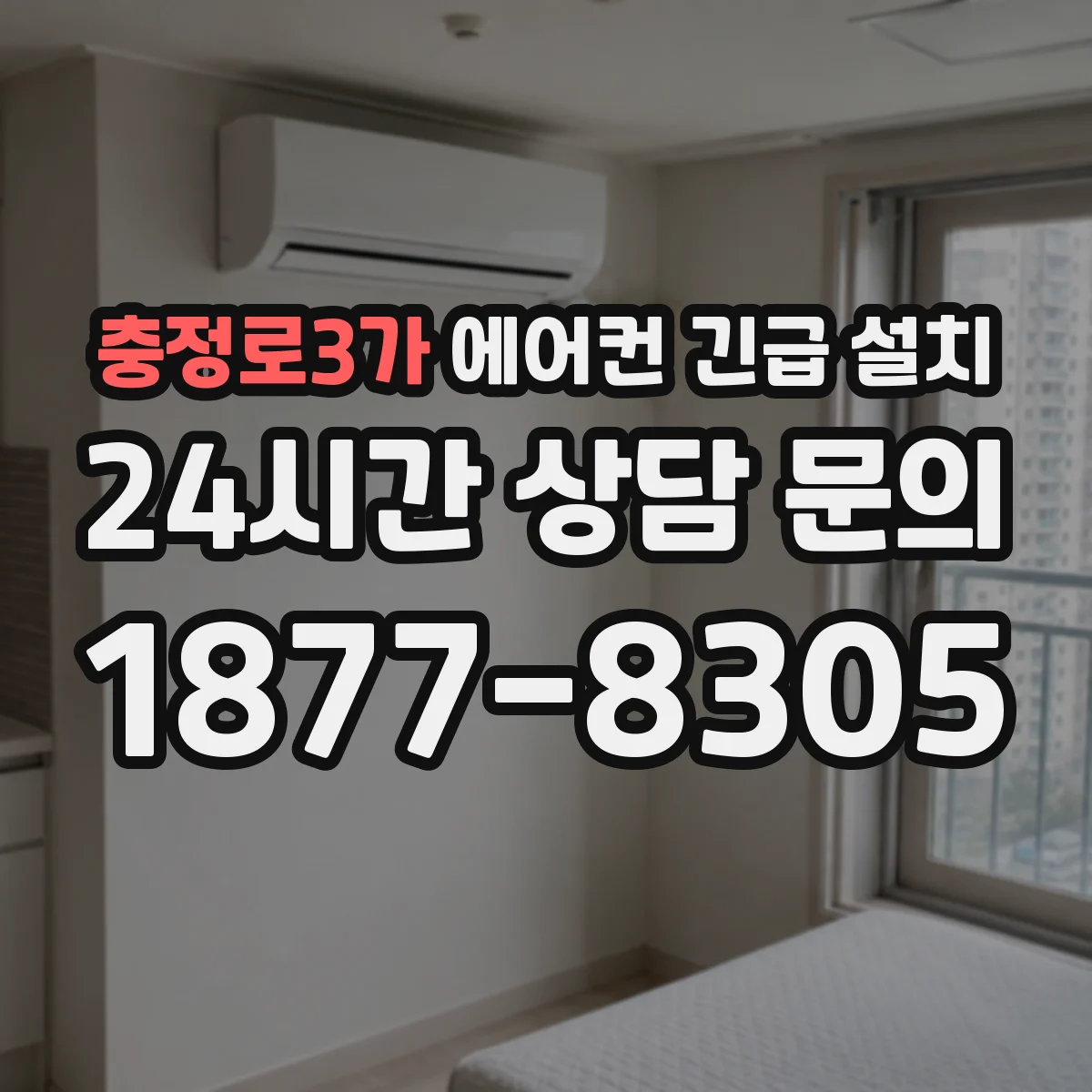 충정로3가 에어컨 긴급 설치