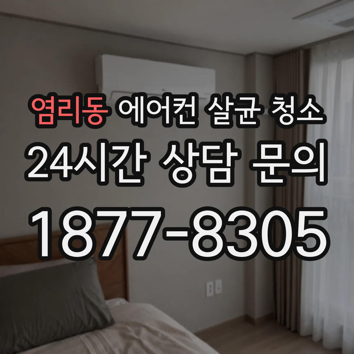 염리동 에어컨 살균 청소