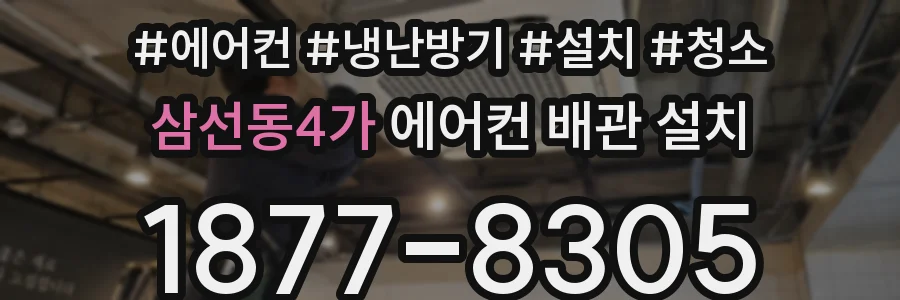 삼선동4가 에어컨 배관 설치