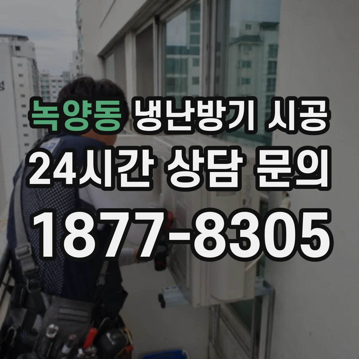 녹양동 냉난방기 시공