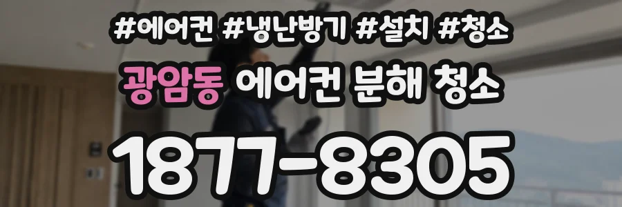 광암동 에어컨 분해 청소