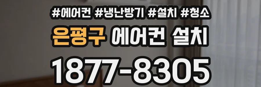 은평구 에어컨 설치