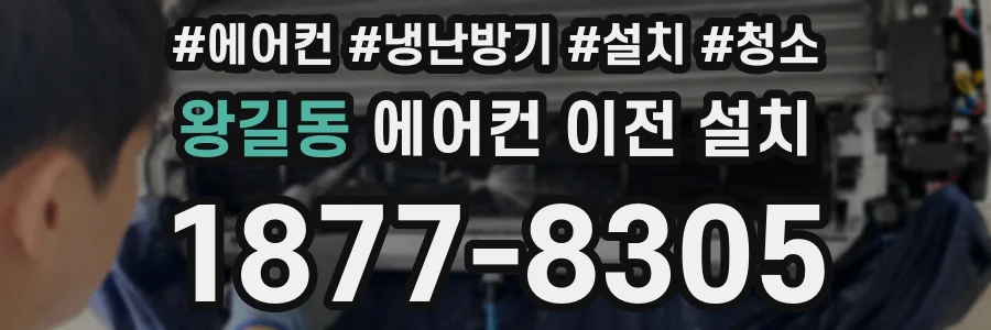 왕길동 에어컨 이전 설치