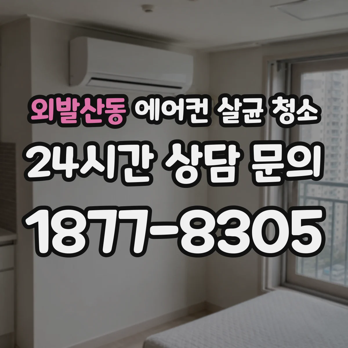 외발산동 에어컨 살균 청소