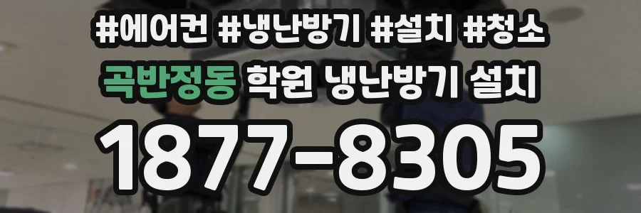 곡반정동 학원 냉난방기 설치