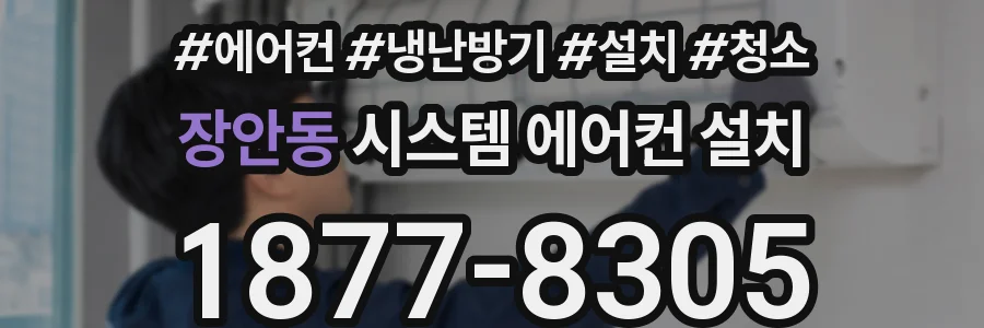 장안동 시스템 에어컨 설치