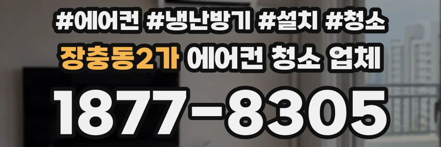 장충동2가 에어컨 청소 업체