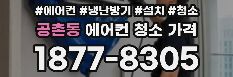 공촌동 에어컨 청소 가격