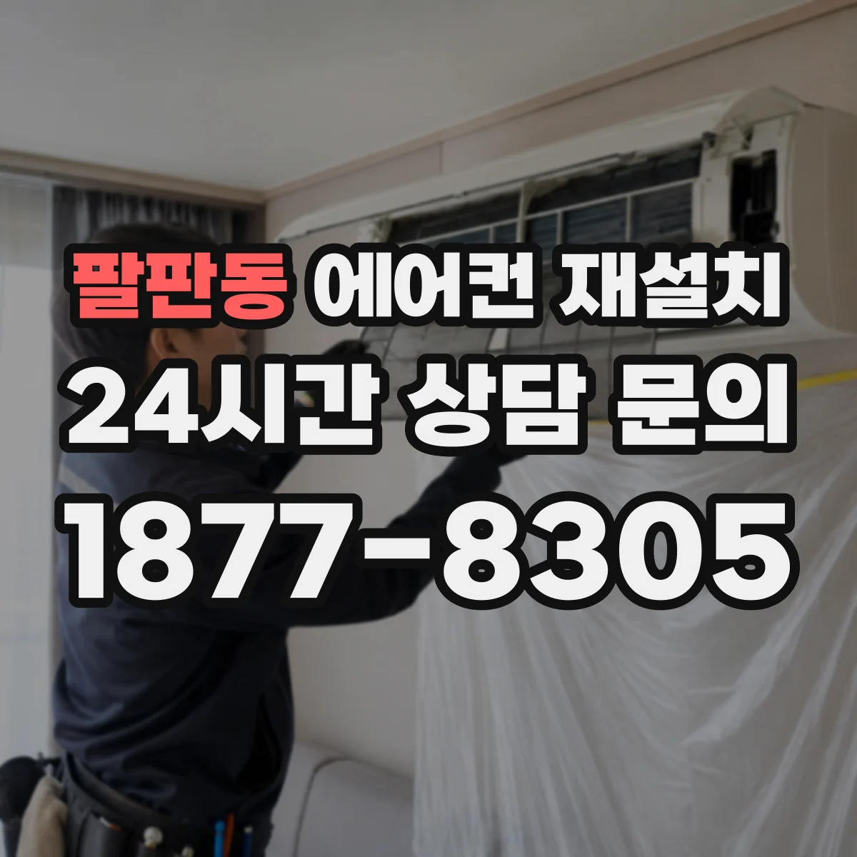 팔판동 에어컨 재설치