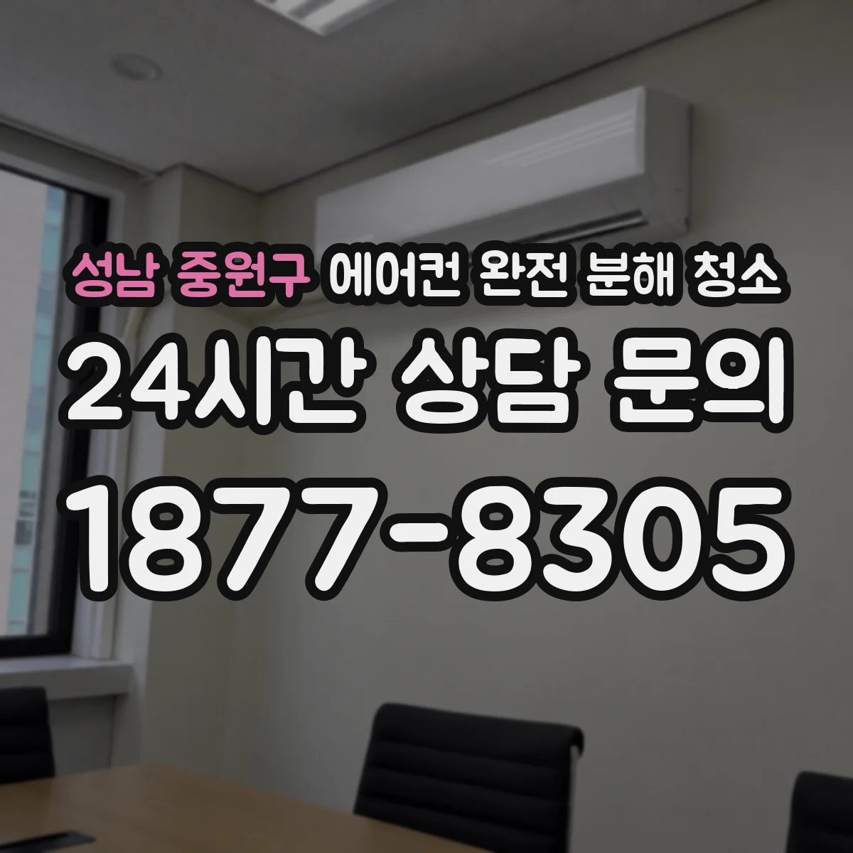 성남 중원구 에어컨 완전 분해 청소