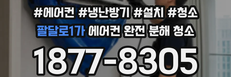팔달로1가 에어컨 완전 분해 청소