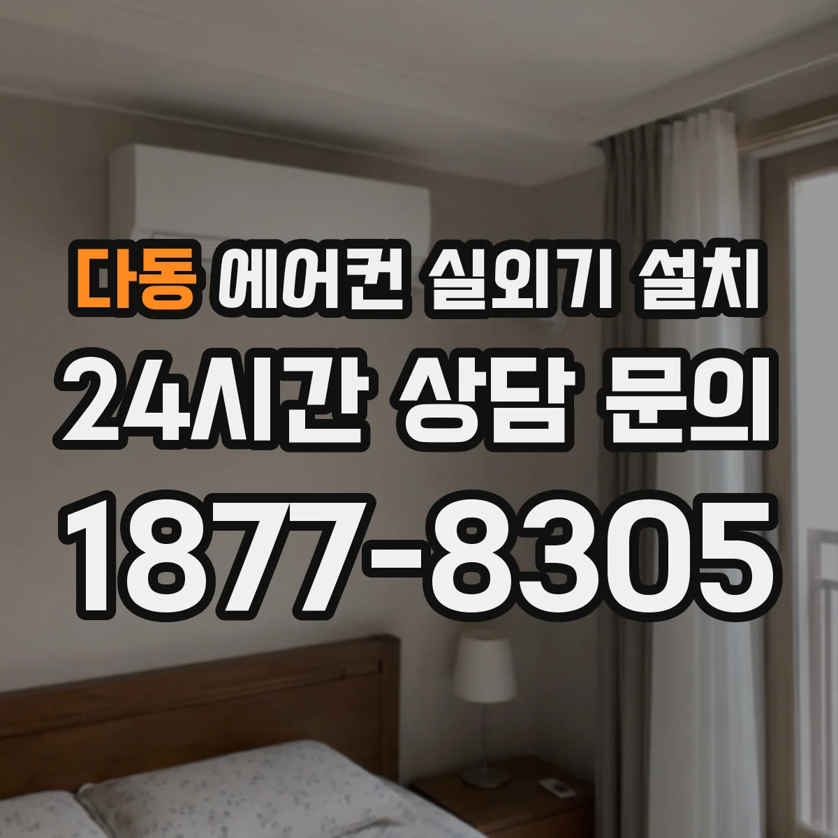 다동 에어컨 실외기 설치