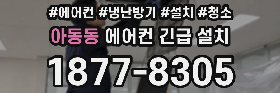아동동 에어컨 긴급 설치