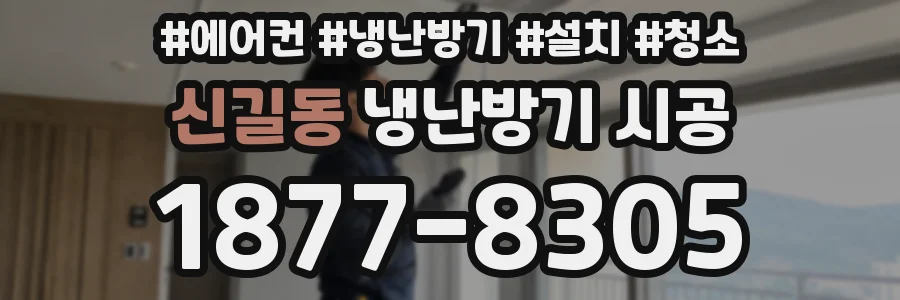 신길동 냉난방기 시공