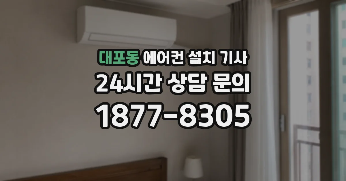 대포동 에어컨 설치 기사