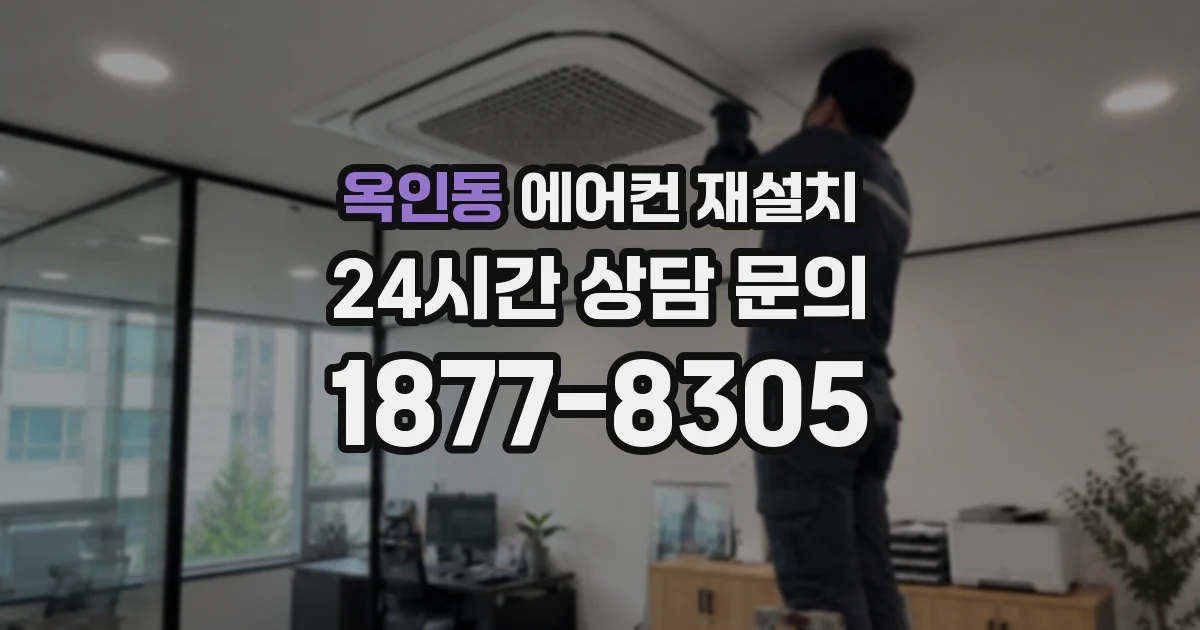 옥인동 에어컨 재설치