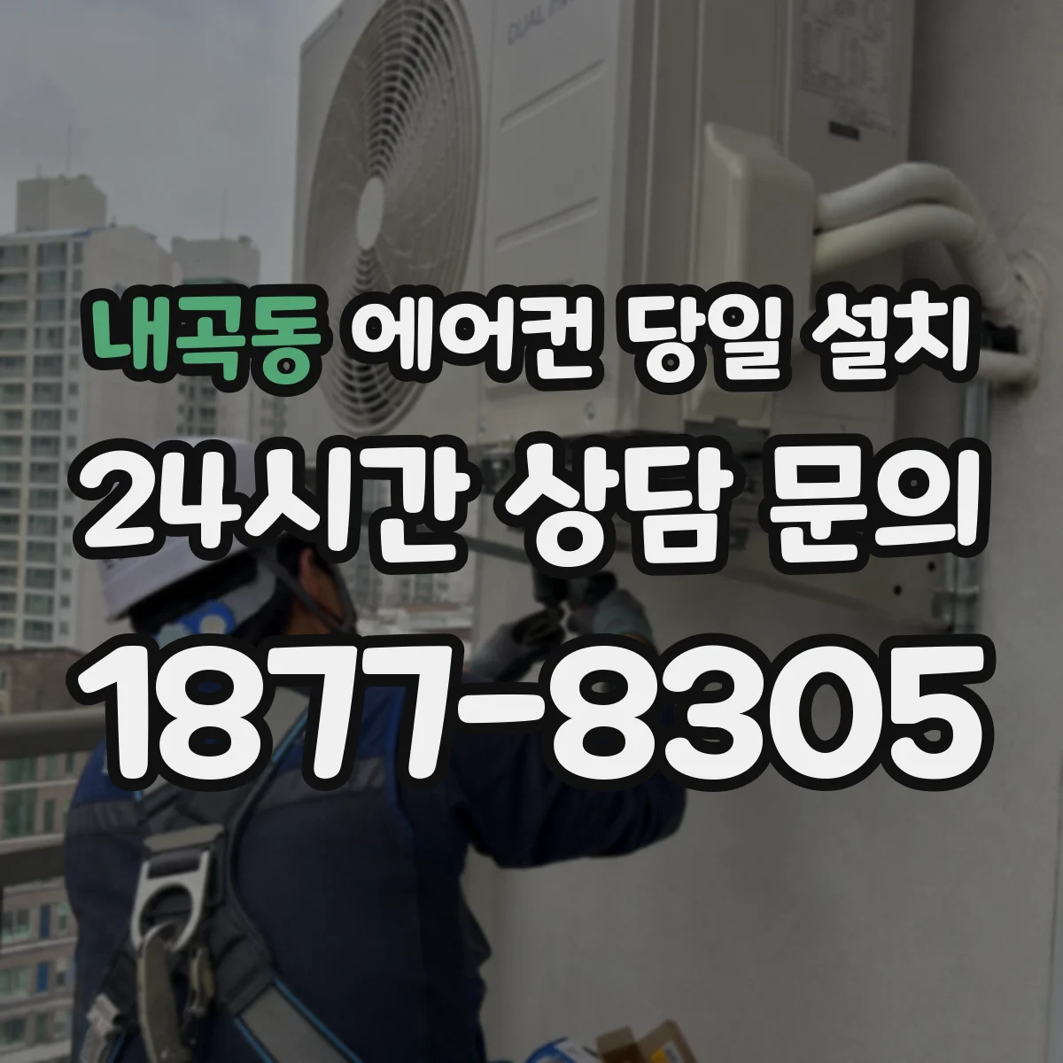 내곡동 에어컨 당일 설치