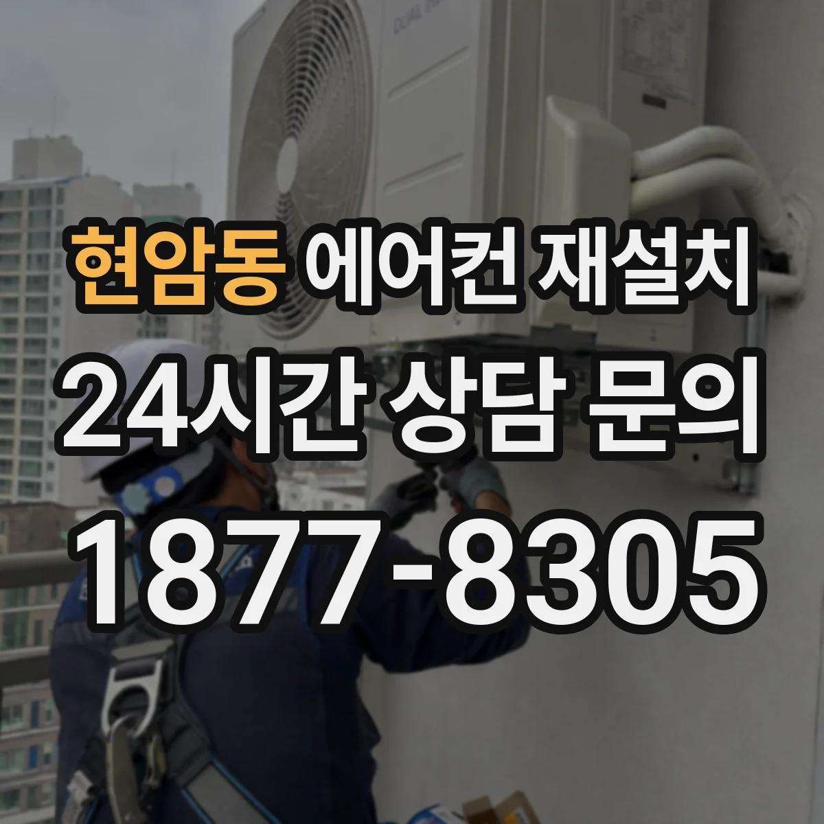 현암동 에어컨 재설치