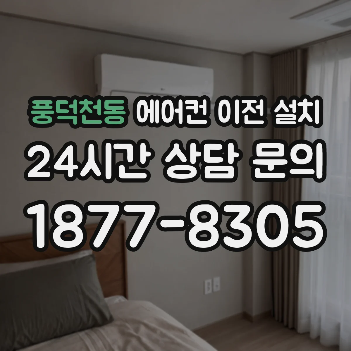 풍덕천동 에어컨 이전 설치