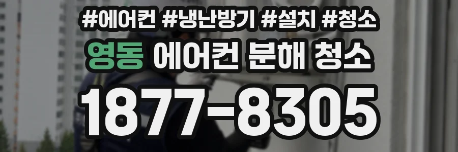 영동 에어컨 분해 청소