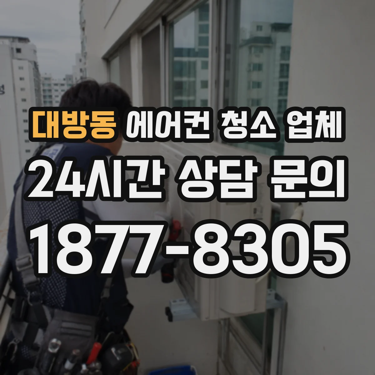 대방동 에어컨 청소 업체