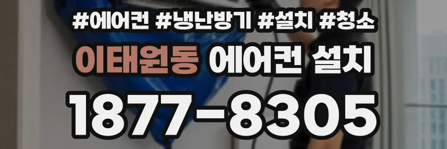 이태원동 에어컨 설치