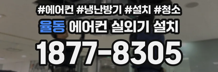 율동 에어컨 실외기 설치