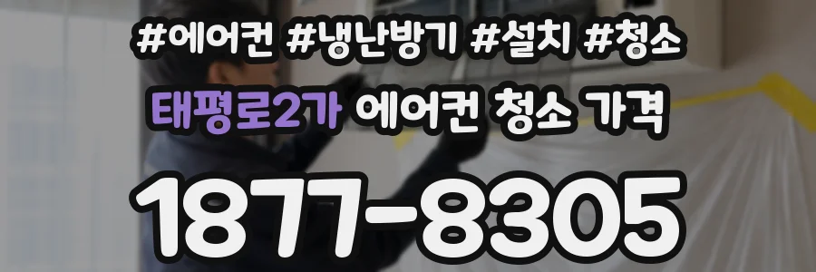 태평로2가 에어컨 청소 가격