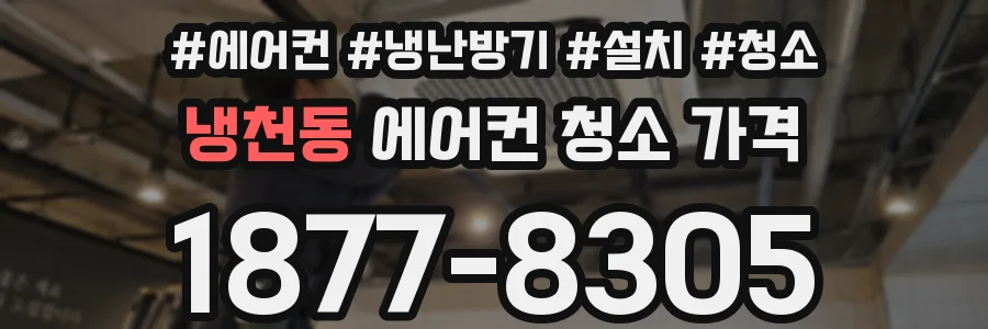 냉천동 에어컨 청소 가격