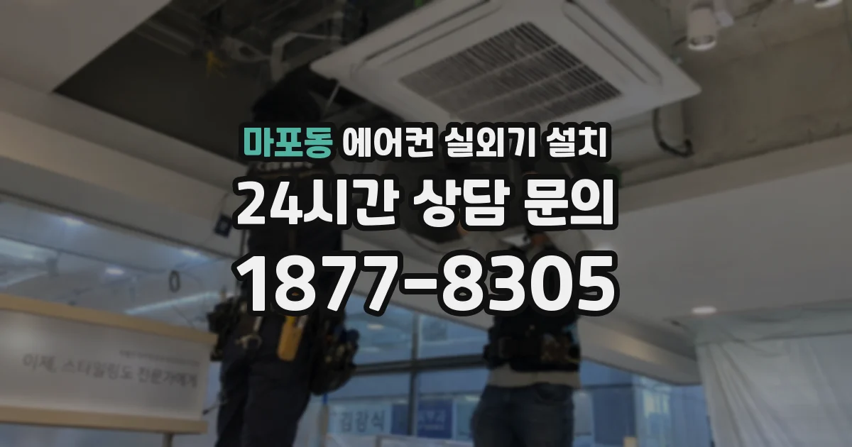 마포동 에어컨 실외기 설치