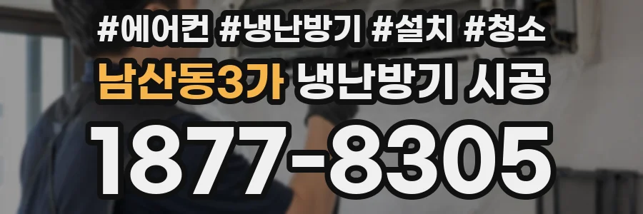 남산동3가 냉난방기 시공