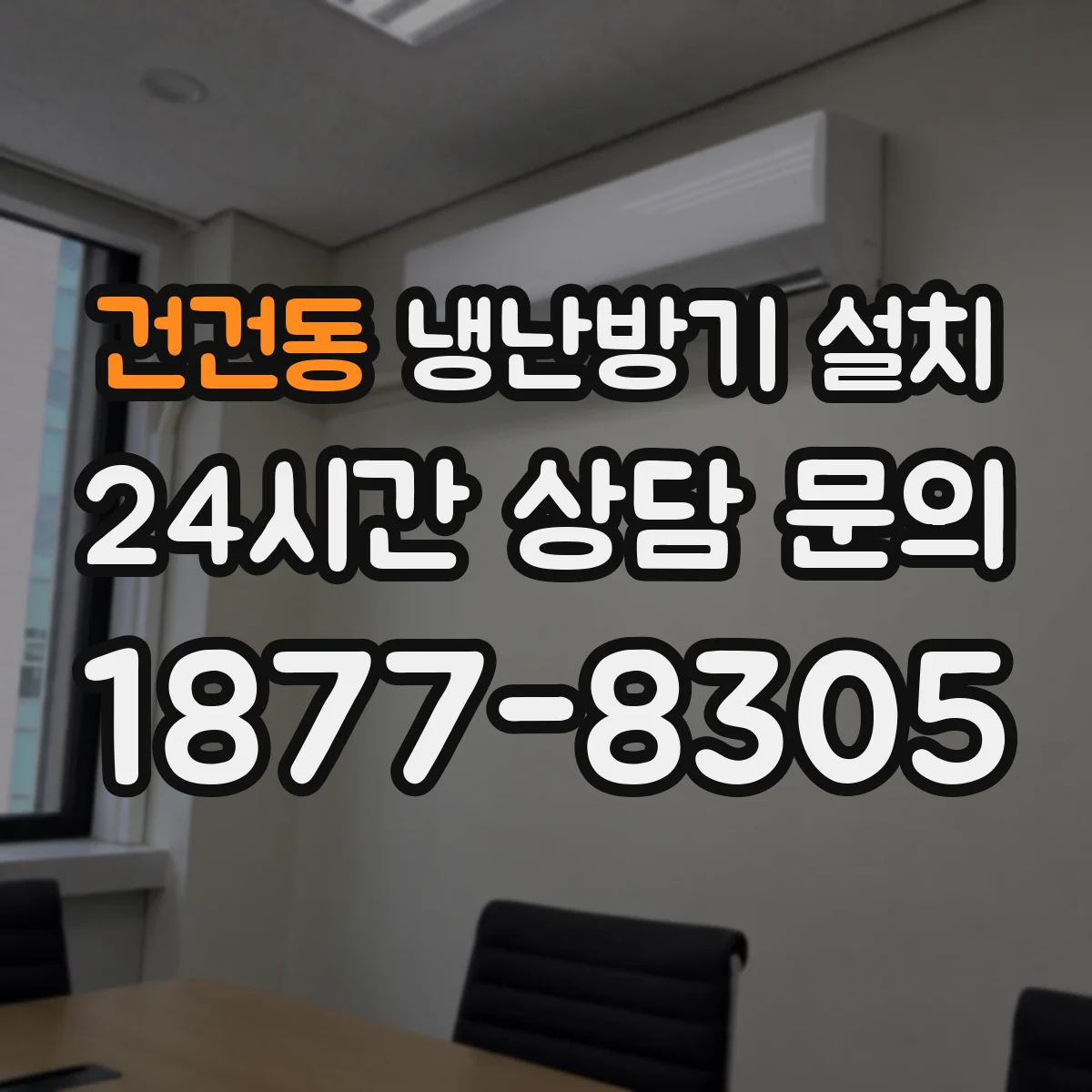 건건동 냉난방기 설치
