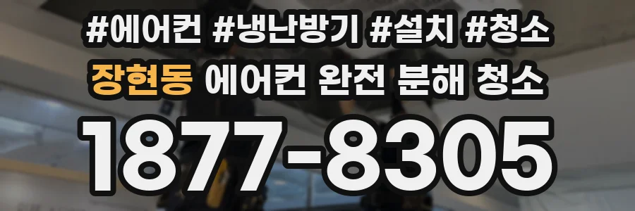 장현동 에어컨 완전 분해 청소