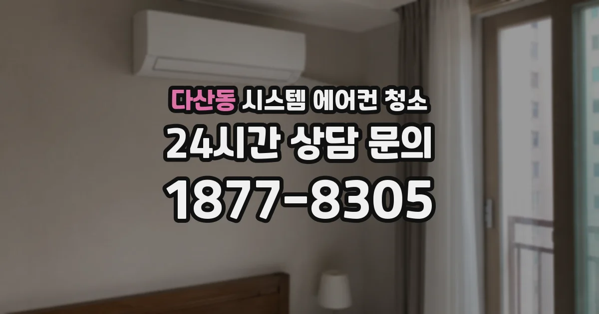 다산동 시스템 에어컨 청소