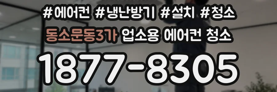동소문동3가 업소용 에어컨 청소