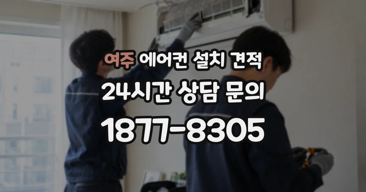 여주 에어컨 설치 견적