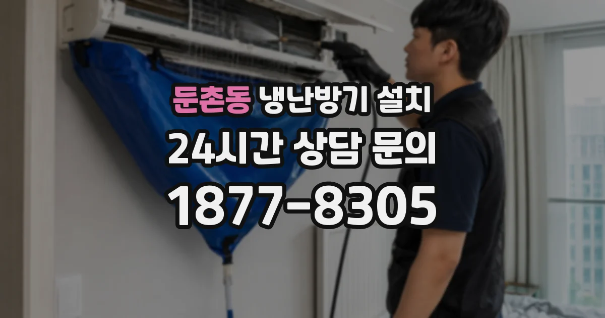 둔촌동 냉난방기 설치