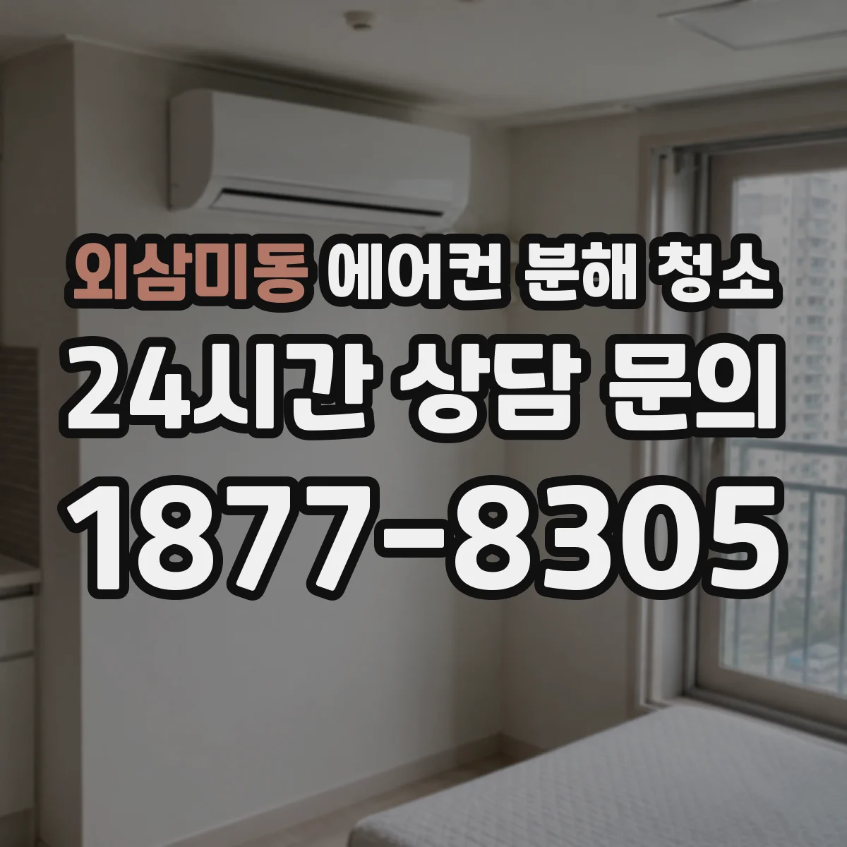 외삼미동 에어컨 분해 청소