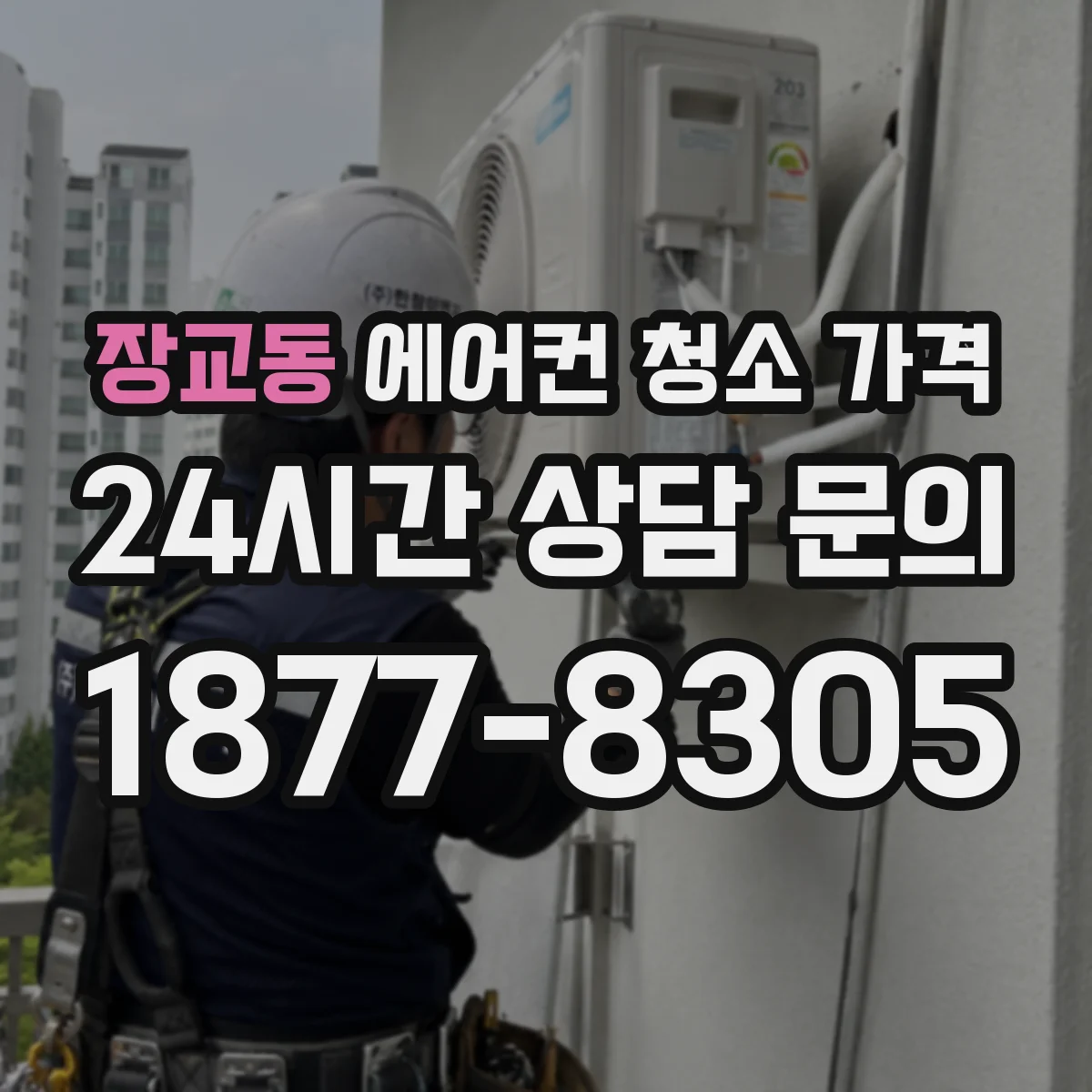 장교동 에어컨 청소 가격