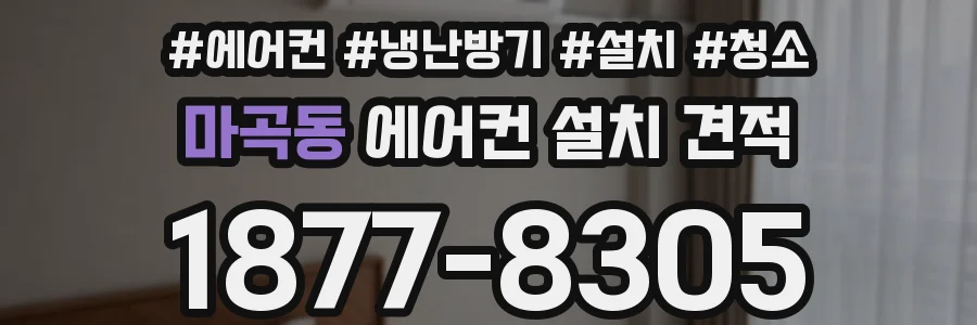 마곡동 에어컨 설치 견적