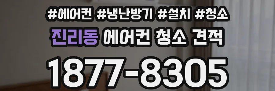 진리동 에어컨 청소 견적