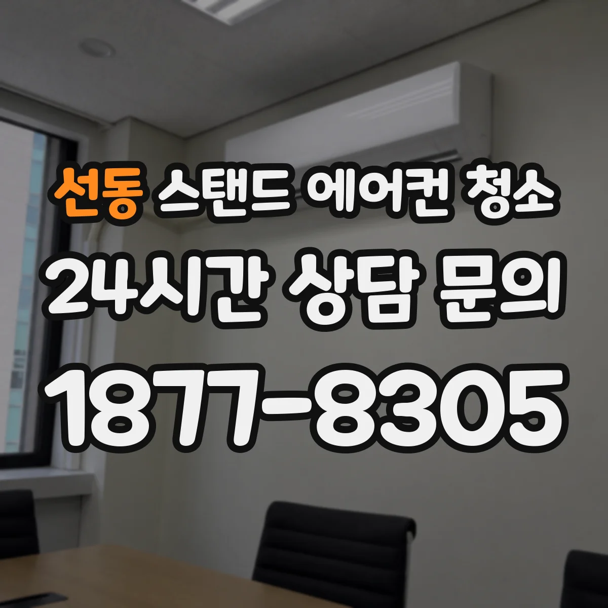 선동 스탠드 에어컨 청소