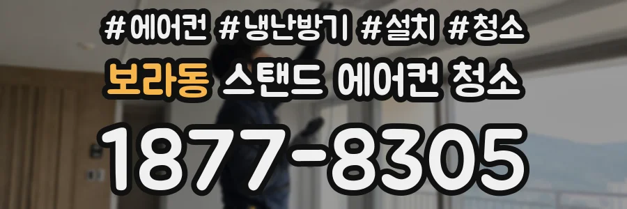 보라동 스탠드 에어컨 청소