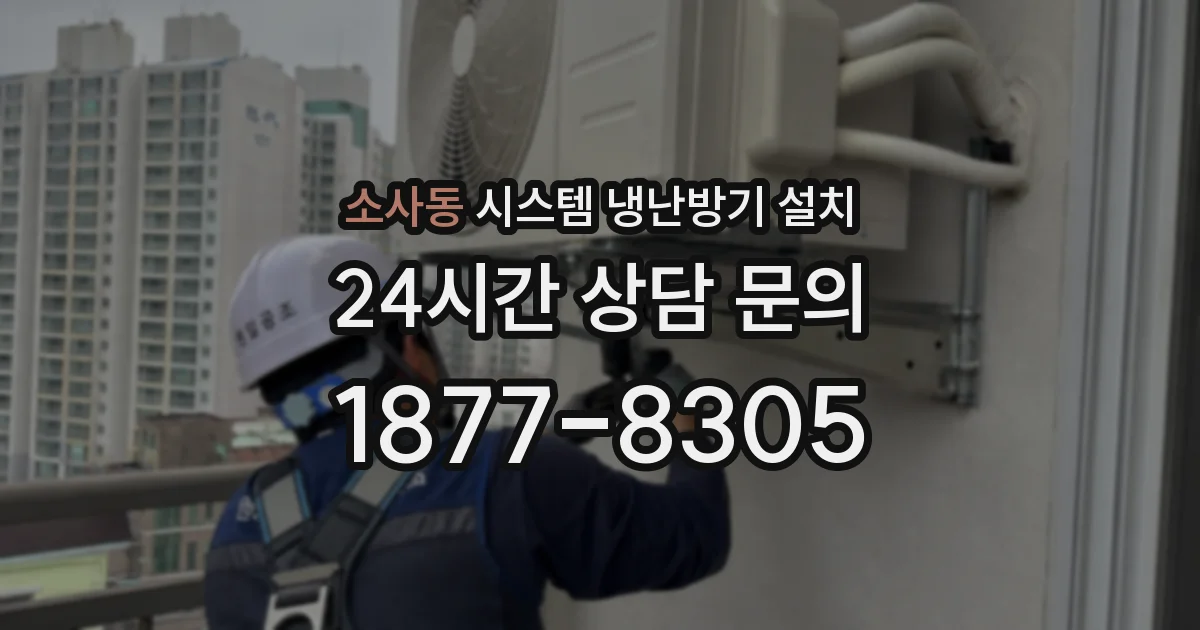 소사동 시스템 냉난방기 설치