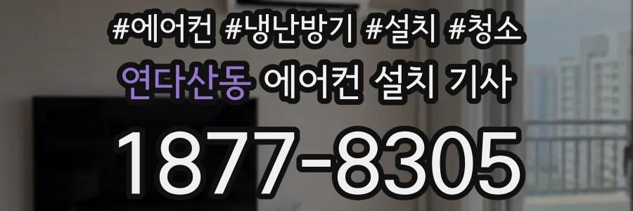연다산동 에어컨 설치 기사