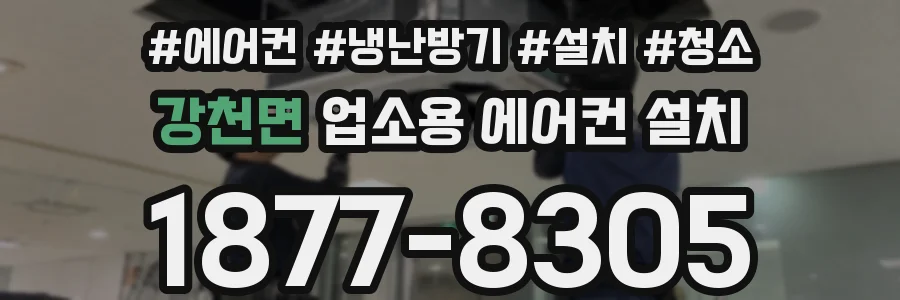 강천면 업소용 에어컨 설치