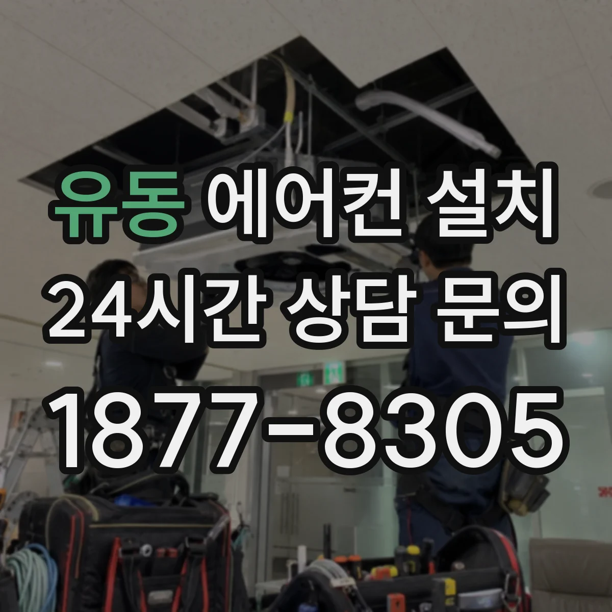 유동 에어컨 설치