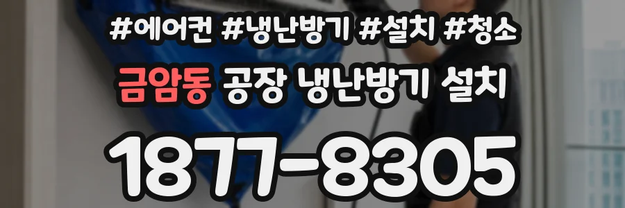 금암동 공장 냉난방기 설치