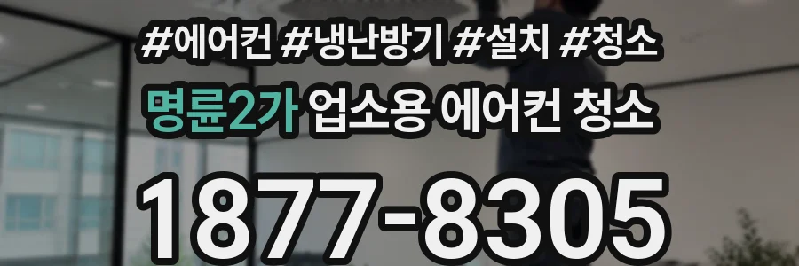 명륜2가 업소용 에어컨 청소