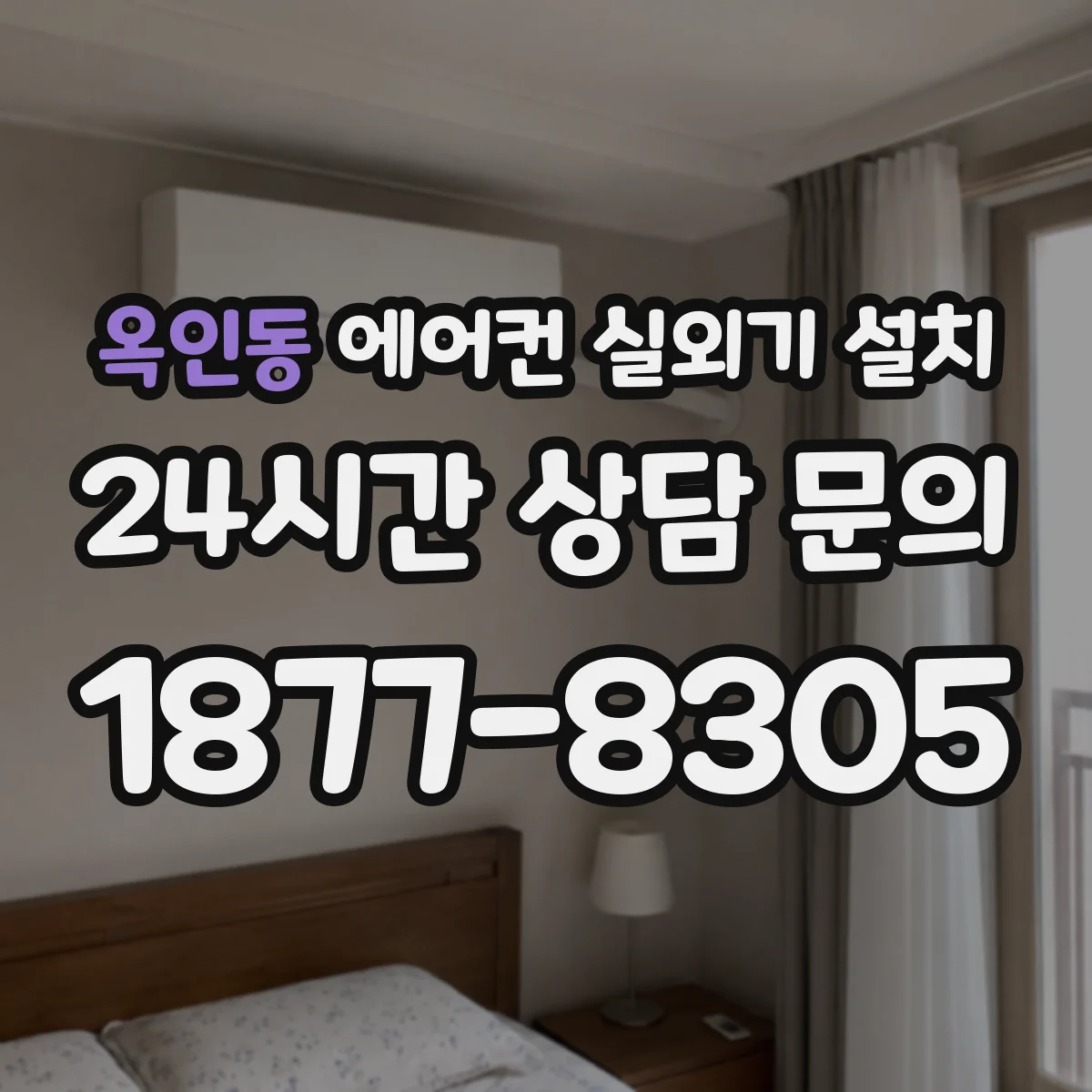 옥인동 에어컨 실외기 설치